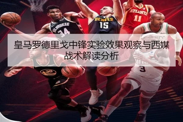 皇马罗德里戈中锋实验效果观察与西媒战术解读分析